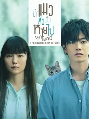 หนังออนไลน์ If Cats Disappeared from the World (2016)