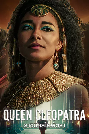 หนังออนไลน์ Queen Cleopatra (2023)