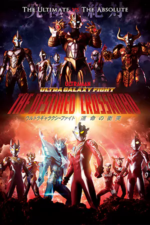 ซีรี่ย์2022 Ultra Galaxy Fight the Destined Crossroad (2023)