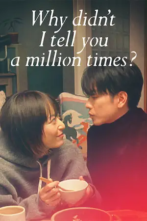 หนังออนไลน์ Why Didn’t I Tell You A Million Times (2023)