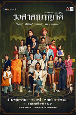 ซีรี่ย์2022 Wongsakhanayat (2023)