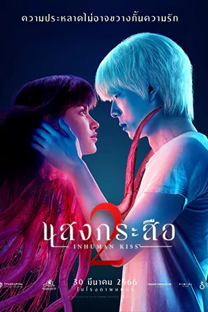 ดูหนังฟรี Inhuman Kiss 2 (2023)