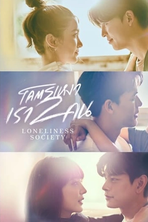 ซีรี่ย์ออนไลน์ Loneliness Society (2023)