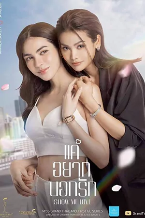 ซีรี่ย์เกาหลี Show Me Love The Series (2023)