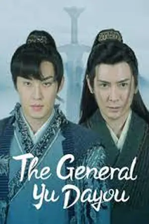 ซีรี่ย์2022 The General Yu Dayou (2023)