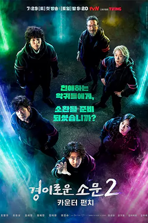 ซีรี่ย์2022 The Uncanny Counter (2023)