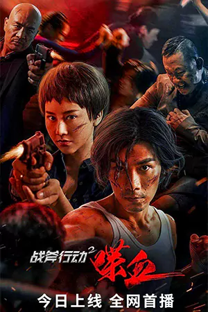 ดูหนังฟรี Tomahawk Action 2 Bloodthirsty (2023)