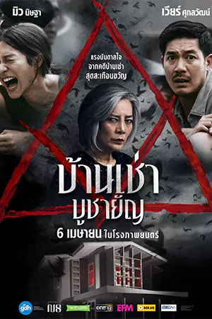 ซีรี่ย์2022 Home for Rent (2023)