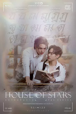 ซีรี่ย์2022 House of Stars (2023)