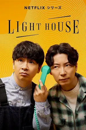 ซีรี่ย์เกาหลี Lighthouse (2023)