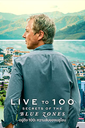 ดูหนังฟรี Live to 100: Secrets of the Blue Zones (2023)