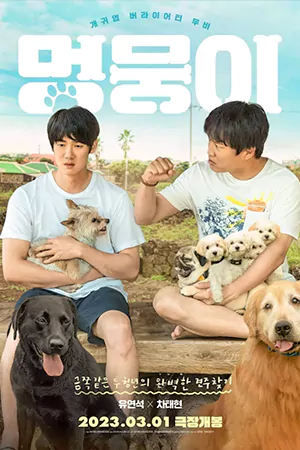 ซีรี่ย์2022 My Heart Puppy (2023)