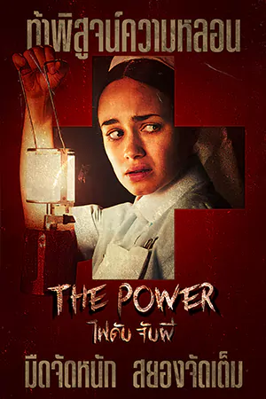 ซีรี่ย์เกาหลี The Power (2021)