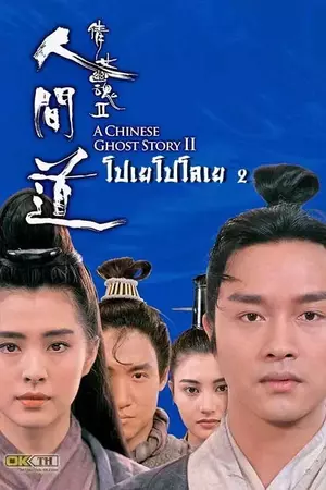 ซีรี่ย์2022 A Chinese Ghost Story 2 (1990)