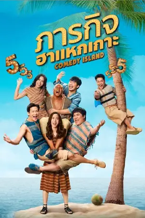 ซีรี่ย์2022 Comedy Island (2023)