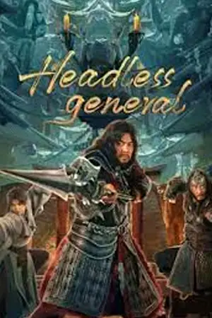 ซีรี่ย์จีน Headless general (2023)