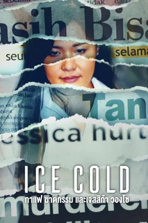 ซีรี่ย์2022 Ice Cold (2023)