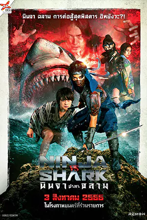 ดูหนังฟรี Ninja vs Shark (2023)