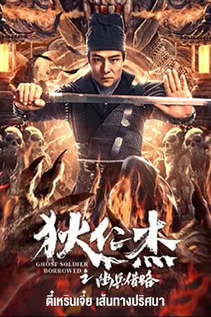 ดูหนังฟรี Di Renjie Secret Soldier Borrows the Road (2023)