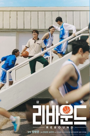 ซีรี่ย์เกาหลี Rebound (2023)