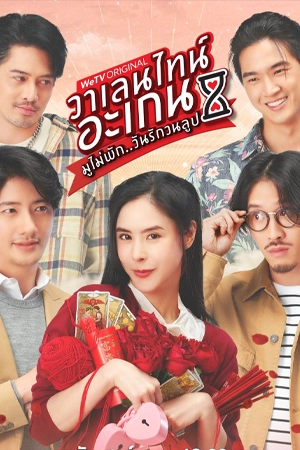 ดูหนังฟรี Valentine’s Again (2023)