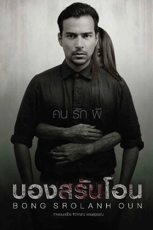 ดูหนังฟรี Bong Srolanh Oun (2015)