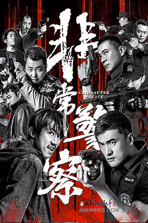 หนังออนไลน์ China Super Police (2023)