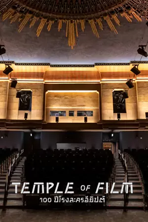 ซีรี่ย์2022 Temple of Film 100 Years of the Egyptian Theatre (2023)