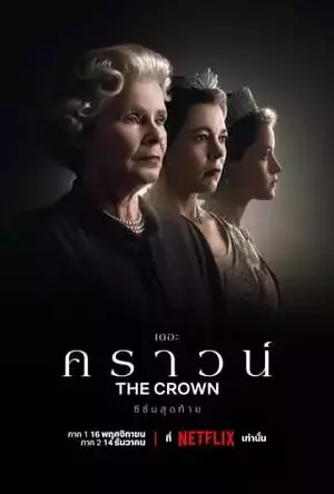 ซีรี่ย์2022 The Crown (2023)