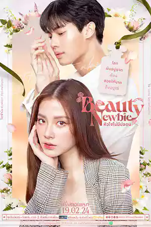 ดูซีรี่ย์ออนไลน์ Beauty Newbie (2024)