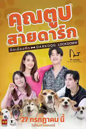 ดูหนังออนไลน์ Darkdog Lockdown (2023)