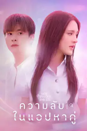 ดูซีรี่ย์ออนไลน์ Club Friday Secret of Dating Apps (2024)