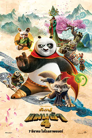 ดูการ์ตูนออนไลน์ Kung Fu Panda 4 (2024)