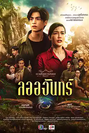 ดูซีรี่ย์ออนไลน์ La Or Chan (2024)