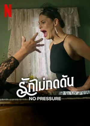 ดูหนังออนไลน์ No Pressure (2024)