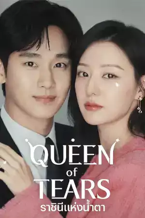 ดูซีรี่ย์ออนไลน์ Queen of Tears (2024)