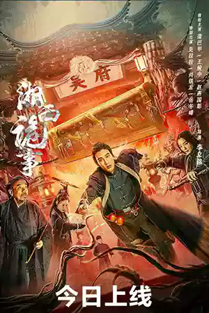 ดูหนังฟรีออนไลน์ Xiangxi guishi (2024)