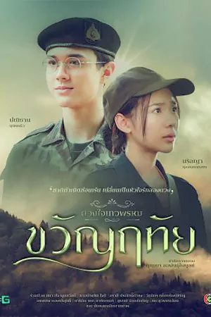 ดูซีรี่ย์ออนไลน์ Dhevaprom Kwanruetai (2024)