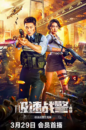 ดูหนังออนไลน์ฟรี Extreme Speed Police-The War on Drugs (2024)