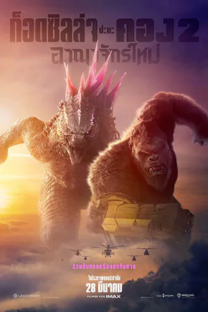 ดูหนังฟรีออนไลน์ Godzilla x Kong The New Empire (2024)