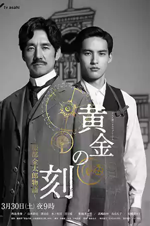 ดูหนังฟรีออนไลน์ Ohgon no Toki (2024)