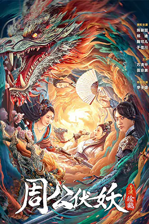 ดูหนังออนไลน์ Zhou Gong Subdues Demons (2024)