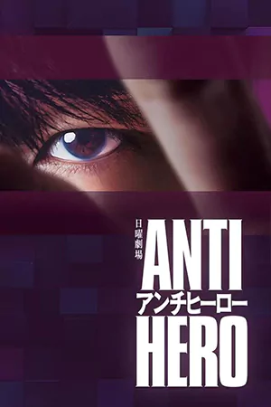 ดูซีรี่ย์ออนไลน์ Anti-Hero (2024)