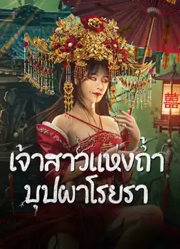 ดูหนังออนไลน์ฟรี Bride and The Beast (2024)