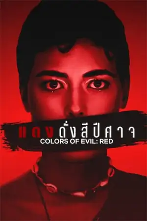 ดูหนังฟรีออนไลน์ Colors of Evil: Red (2024)