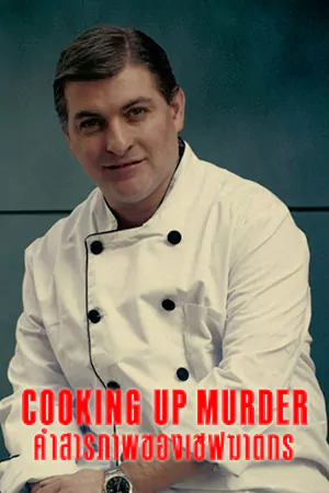 ดูซีรี่ย์ออนไลน์ Cooking Up Murder: Uncovering the Story of César Román (2024)