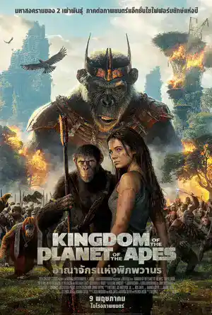 ดูหนังออนไลน์ฟรี Kingdom of the Planet of the Apes (2024)