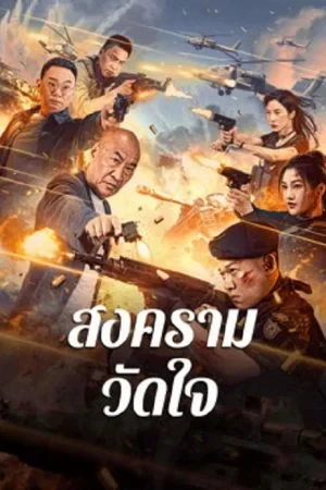 ดูหนังออนไลน์ Heart of War Moment (2024)