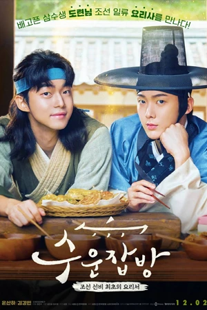 ดูหนังฟรีออนไลน์ Joseon Chefs (2023)