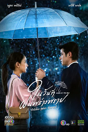 ดูซีรี่ย์ออนไลน์ Kissed by the Rain (2024)